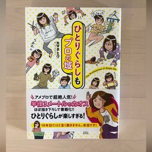 The Professional of Single Life ひとりぐらしもプロの域 Japanese Manga Comedy Comic Essay